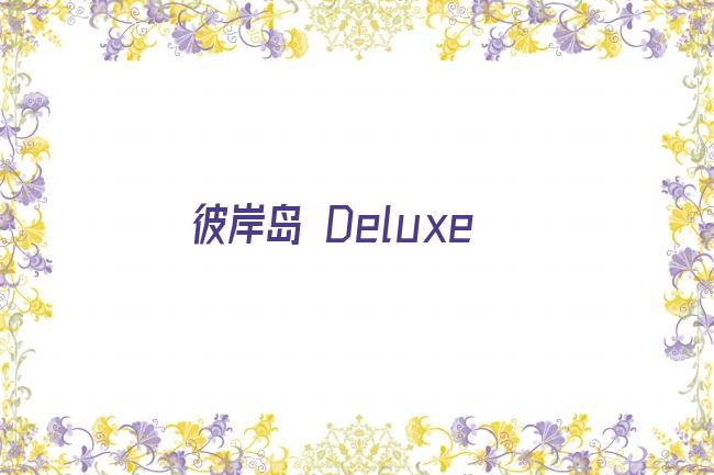 彼岸岛 Deluxe剧照